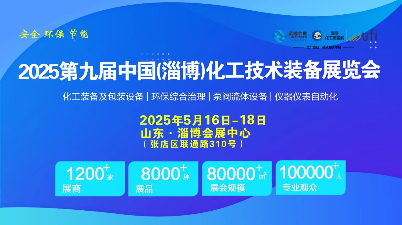 2025第九届中国化工环保设备展览会