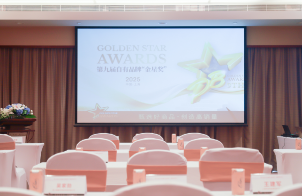 第九届自有品牌金星奖启动发布会在沪成功举办 (图1)