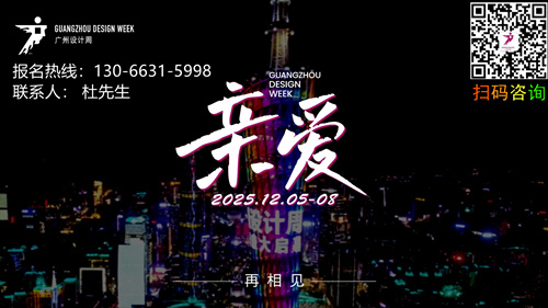 主办官宣《2025广州设计周陶瓷展》时间+地点