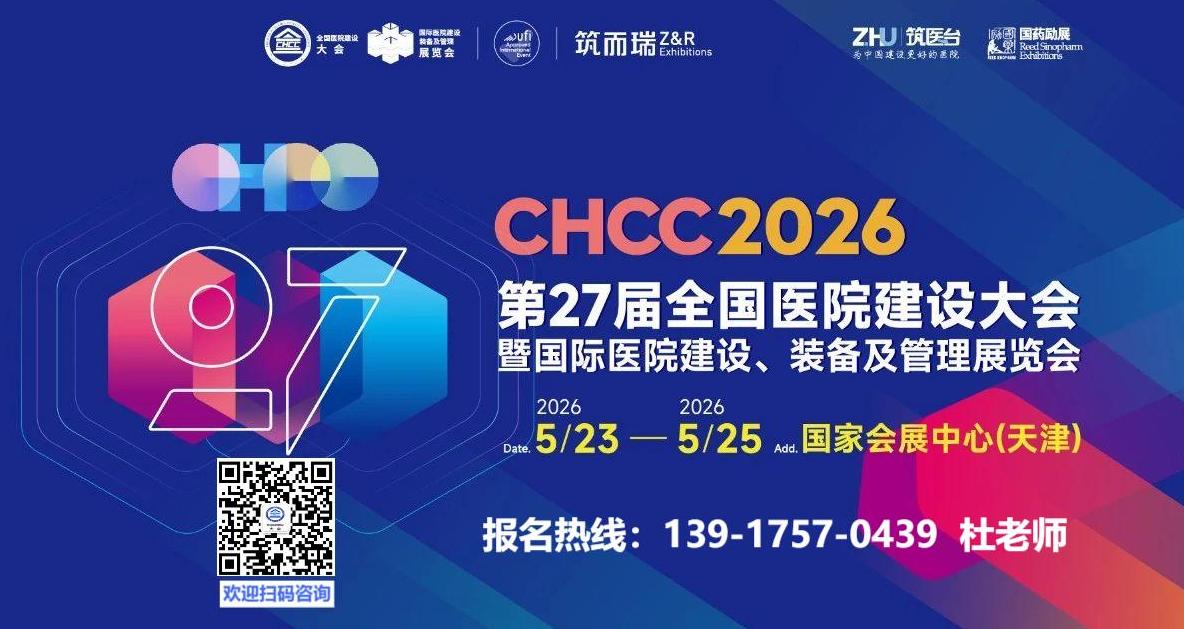 筑医台主办!2026第二十七届全国医院建设大会暨国际医院建设、装备及管理展览会【CHCC2026天津】