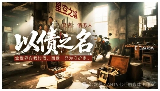 电影《以债之名》安徽蚌埠启动：一部关于“