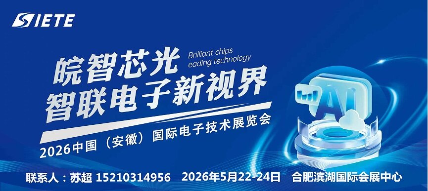 皖智“芯”光，智联电子新视界｜2026安