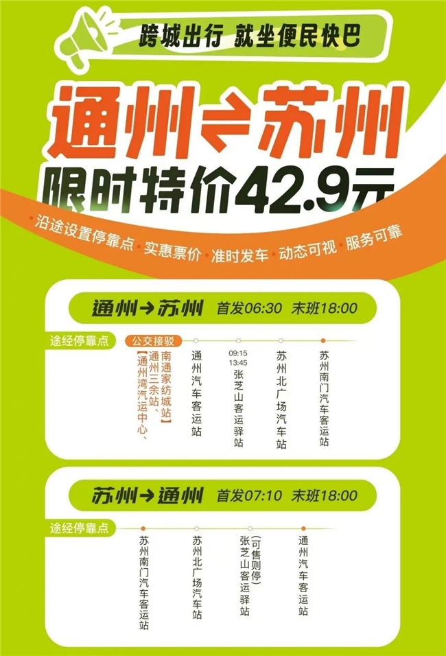 低至39.9元!南通、通州、如东往返苏州、昆山便民快巴预售开启(图4)