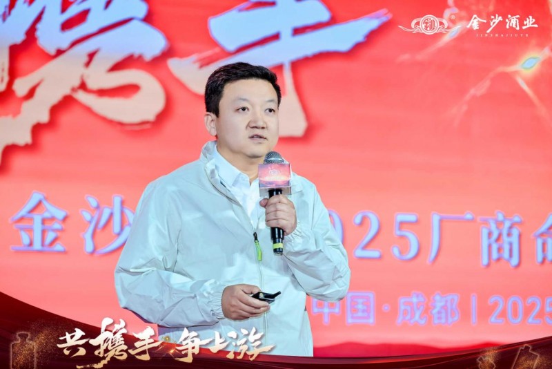 共携手，争上游｜金沙酒业2025厂商命运共同体大会成功举办(图7)