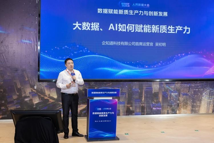 2025人民数据大会:企知道联合人民数据共促科创企业新飞跃(图2) 2025人民数据大会:企知道联合人民数据共促科创企业新飞跃(图2)