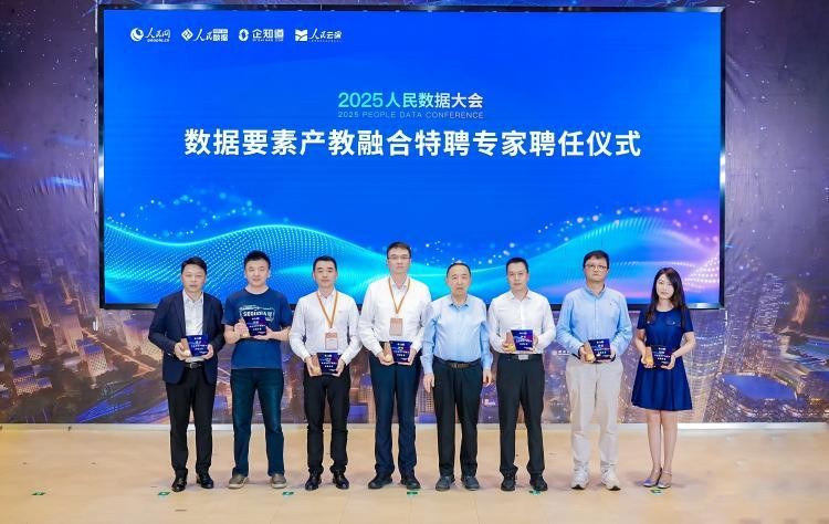 2025人民数据大会:企知道联合人民数据共促科创企业新飞跃(图4) 2025人民数据大会:企知道联合人民数据共促科创企业新飞跃(图4)